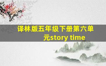 译林版五年级下册第六单元story time